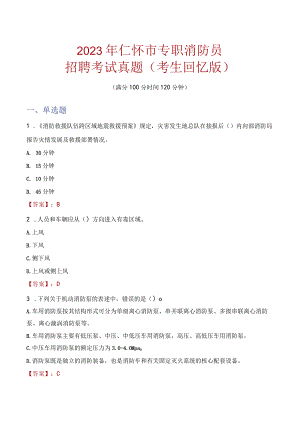 2023年仁怀市消防员考试真题及答案.docx