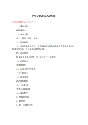 企业文化趣味活动方案.docx