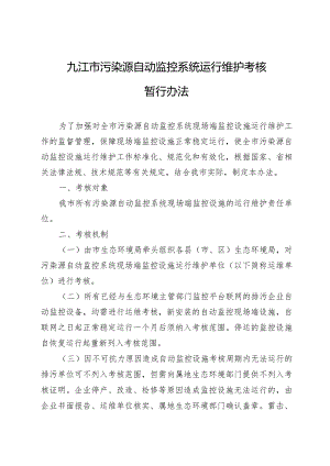 九江市污染源自动监控系统运行维护考核暂行办法.docx
