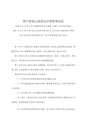 《四川省幼儿园登记注册管理办法》（根据1997年12月29日四川省人民政府令第103号《四川省人民政府关于修改〈四川省旧货业治安管理办法〉等3.docx