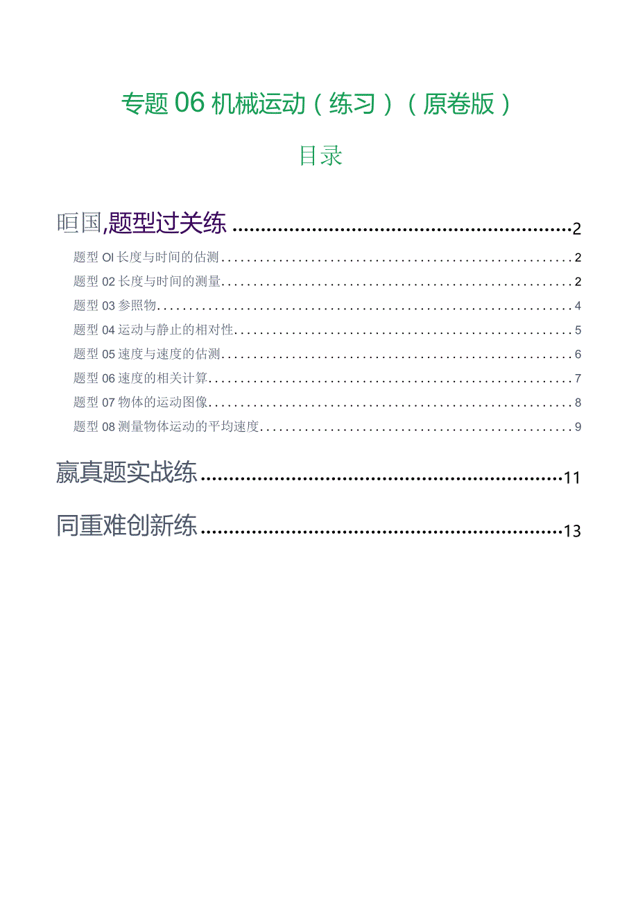 专题06机械运动(8题型)(练习)(原卷版).docx_第1页