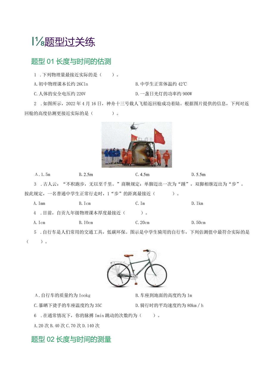 专题06机械运动(8题型)(练习)(原卷版).docx_第2页