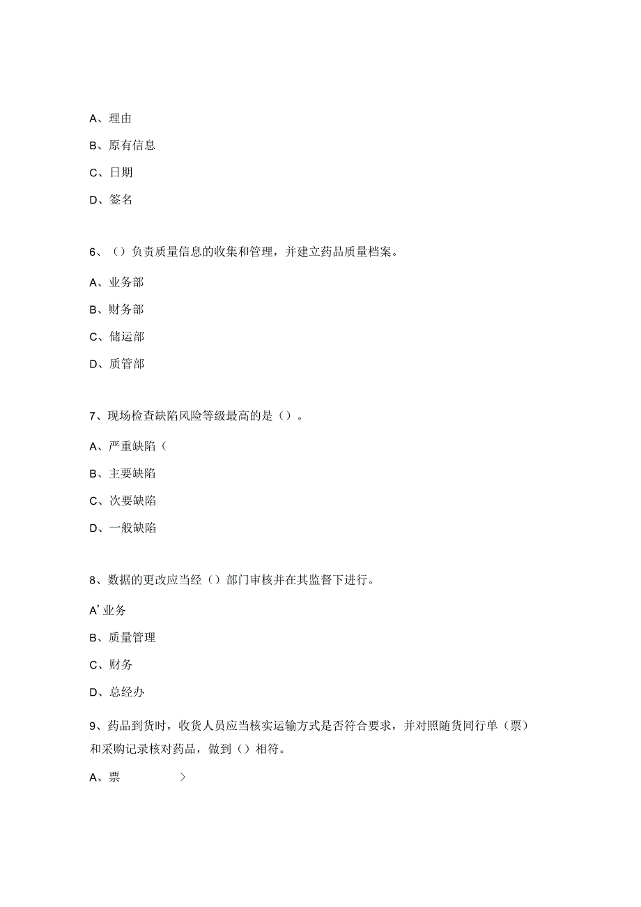 《药品经营质量管理规范现场检查指导原则》培训考试题.docx_第2页