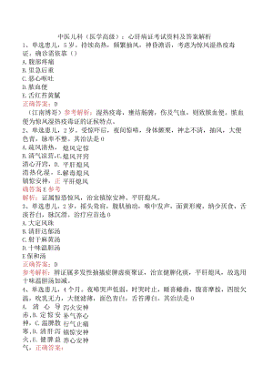 中医儿科(医学高级)：心肝病证考试资料及答案解析.docx