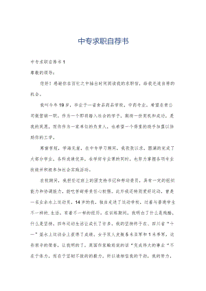 中专求职自荐书.docx