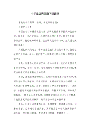 中学生优秀国旗下讲话稿.docx
