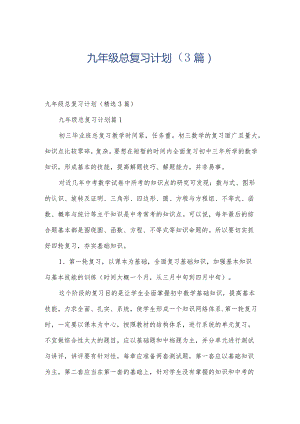 九年级总复习计划（3篇）.docx