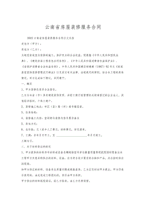 云南省房屋装修服务合同.docx