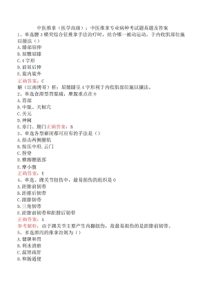中医推拿(医学高级)：中医推拿专业病种考试题真题及答案.docx