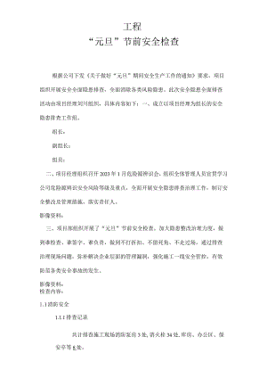 “元旦”节前安全检查.docx