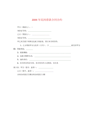 20XX年民间借款合同2.docx