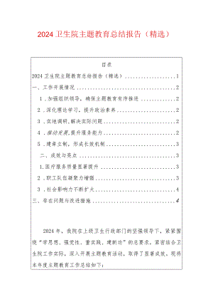 2024卫生院主题教育总结报告（精选）.docx