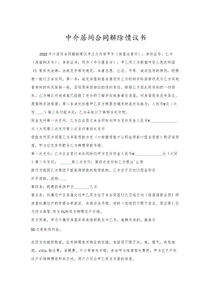 中介居间合同解除协议书.docx