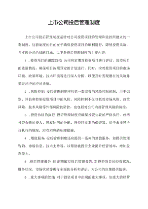 上市公司投后管理制度.docx