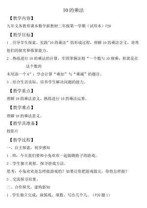 【沪教版六年制】二年级上册2.1510的乘法.docx