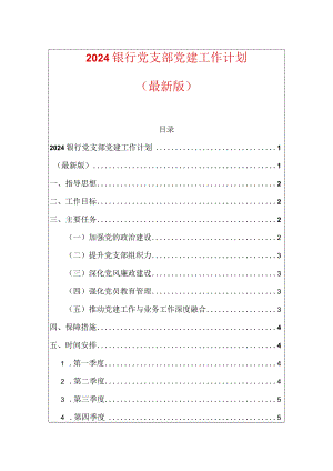 2024银行党支部党建工作计划（最新版）.docx