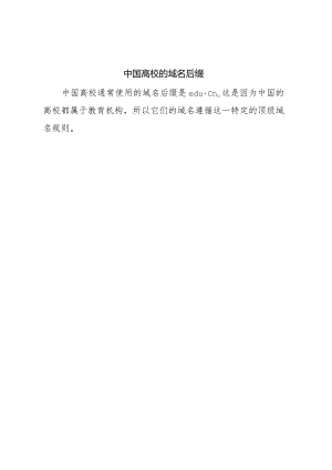 中国高校的域名后缀.docx