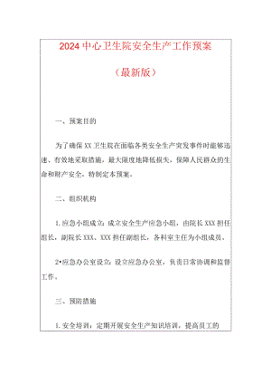 2024中心卫生院安全生产工作预案.docx