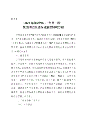 2024年接诉即办“每月一题”校园周边交通综合治理解决方案.docx
