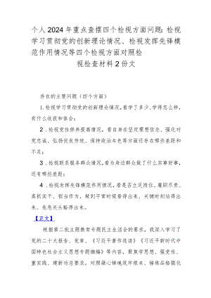 个人2024年重点查摆四个检视方面问题：检视学习贯彻党的创新理论情况、检视发挥先锋模范作用情况等四个检视方面对照检视检查材料2份文.docx