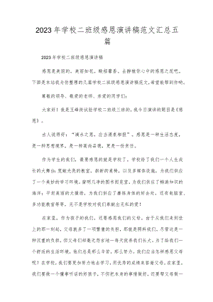 2023年小学二年级感恩演讲稿范文汇总五篇.docx