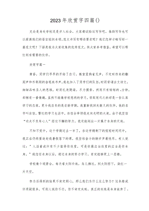 2023年欣赏字四篇().docx