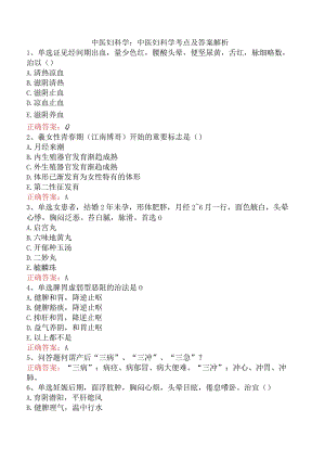 中医妇科学：中医妇科学考点及答案解析.docx