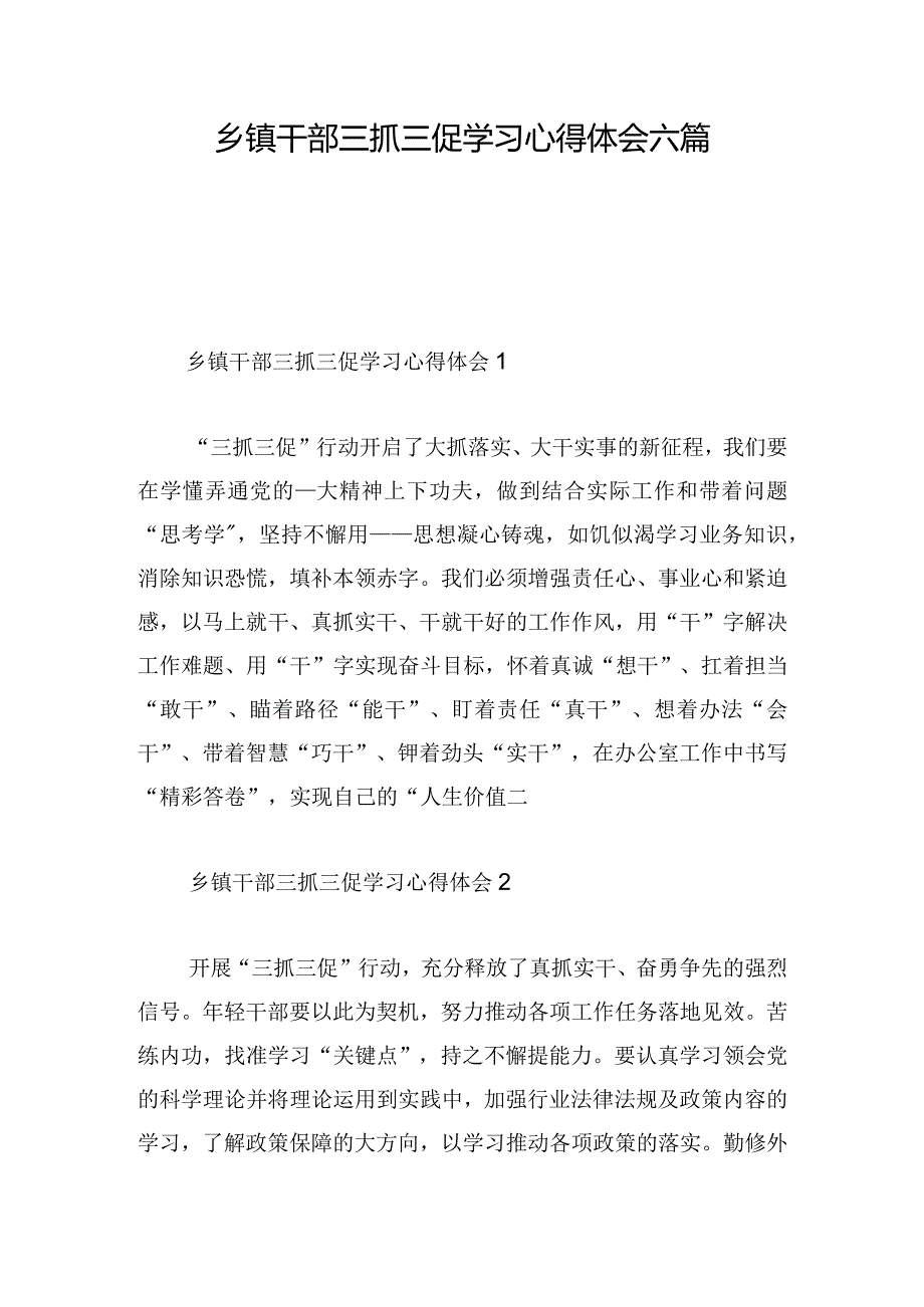 乡镇干部三抓三促学习心得体会六篇.docx_第1页
