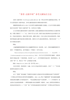 “著者-出版年制”参考文献标注方法.docx
