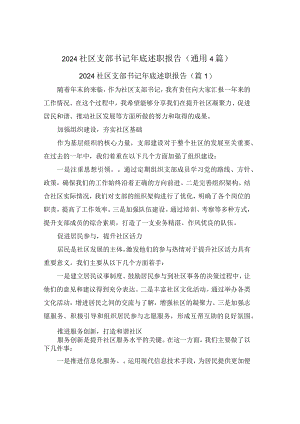 2024社区支部书记年底述职报告(通用4篇).docx