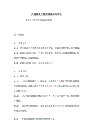 交通建设工程质量通病与防治.docx