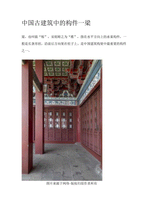 中国古建筑中的构件—梁.docx