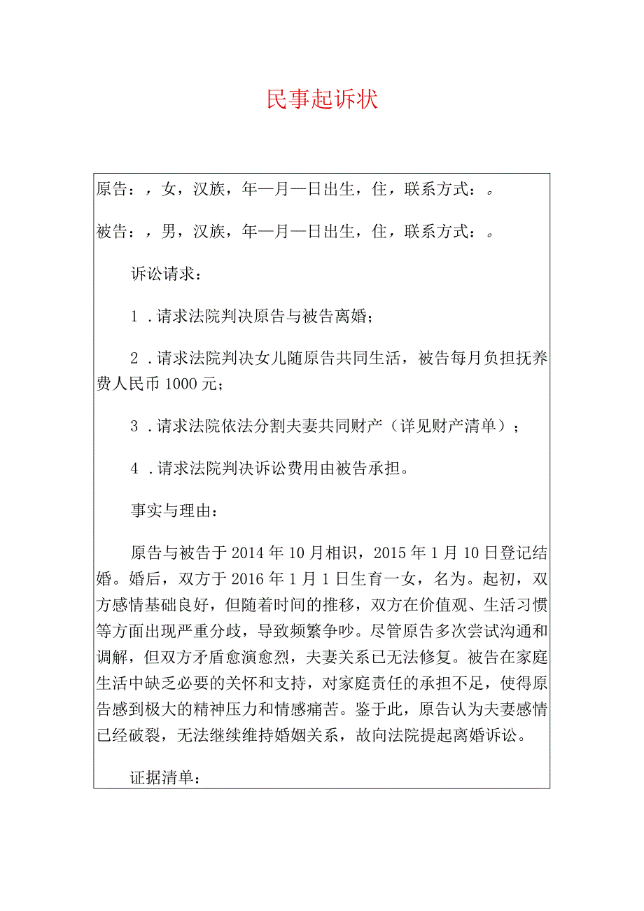 2024离婚起诉状（最新版）.docx_第1页