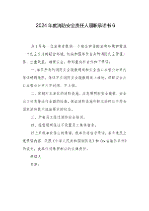 2024年度消防安全责任人履职承诺书6.docx