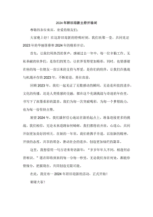 2024年辞旧迎新主持开场词.docx