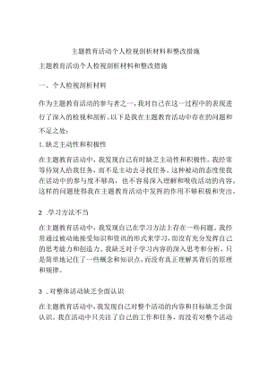 主题教育活动个人检视剖析材料和整改措施.docx