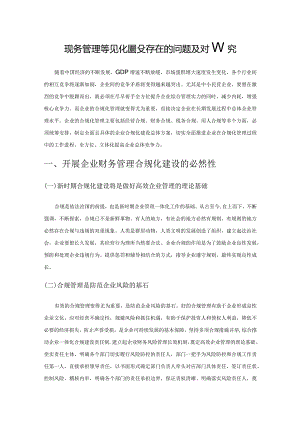 企业财务管理合规化建设存在的问题及对策研究.docx