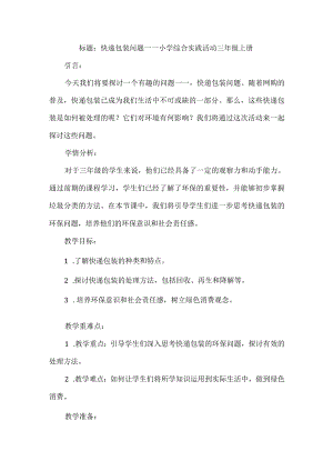 三年级上册综合实践活动《快递包装问题》（教案）.docx
