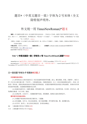 《电子学报》论文投稿模板.docx