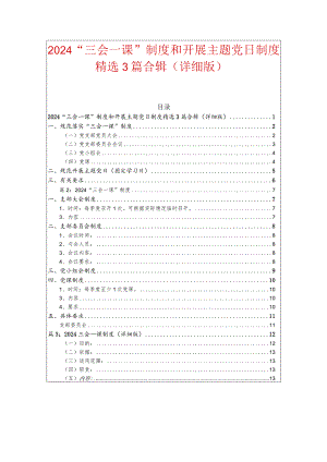 2024“三会一课”制度和开展主题党日制度精选3篇合辑（详细版）.docx