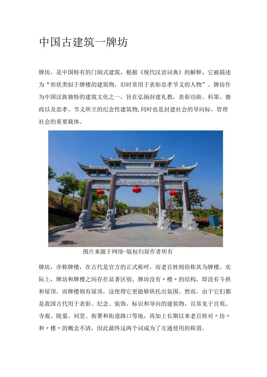 中国古建筑—牌坊.docx_第1页