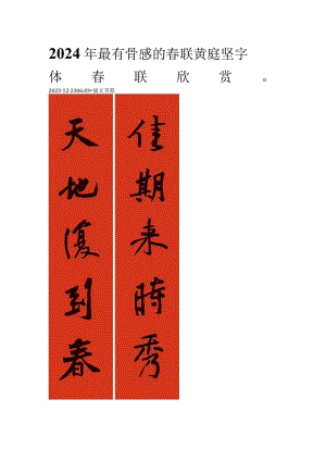 2024年最有骨感的春联黄庭坚字体春联欣赏.docx