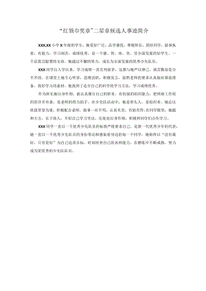 “红领巾奖章”二星章候选人事迹简介500字.docx