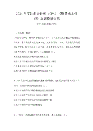 2024年度注册会计师（CPA）《财务成本管理》真题模拟训练.docx