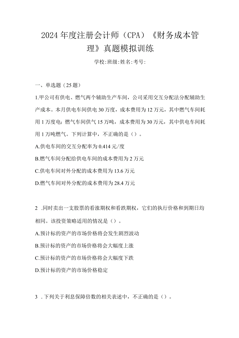 2024年度注册会计师（CPA）《财务成本管理》真题模拟训练.docx_第1页