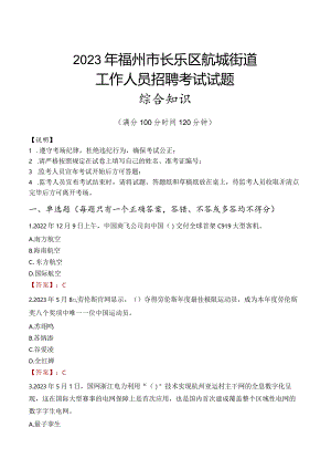 2023年福州市长乐区航城街道工作人员招聘考试试题真题.docx
