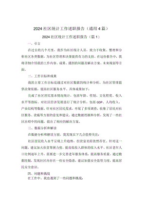 2024社区统计工作述职报告(通用4篇).docx