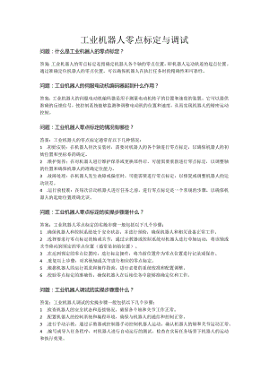 ch07工业机器人零点标定与调试公开课教案教学设计课件资料.docx