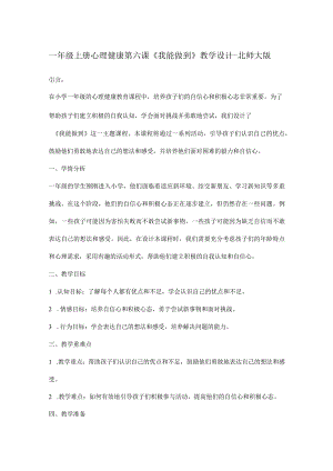 一年级上册心理健康第六课《我能做到》教学设计-北师大版.docx