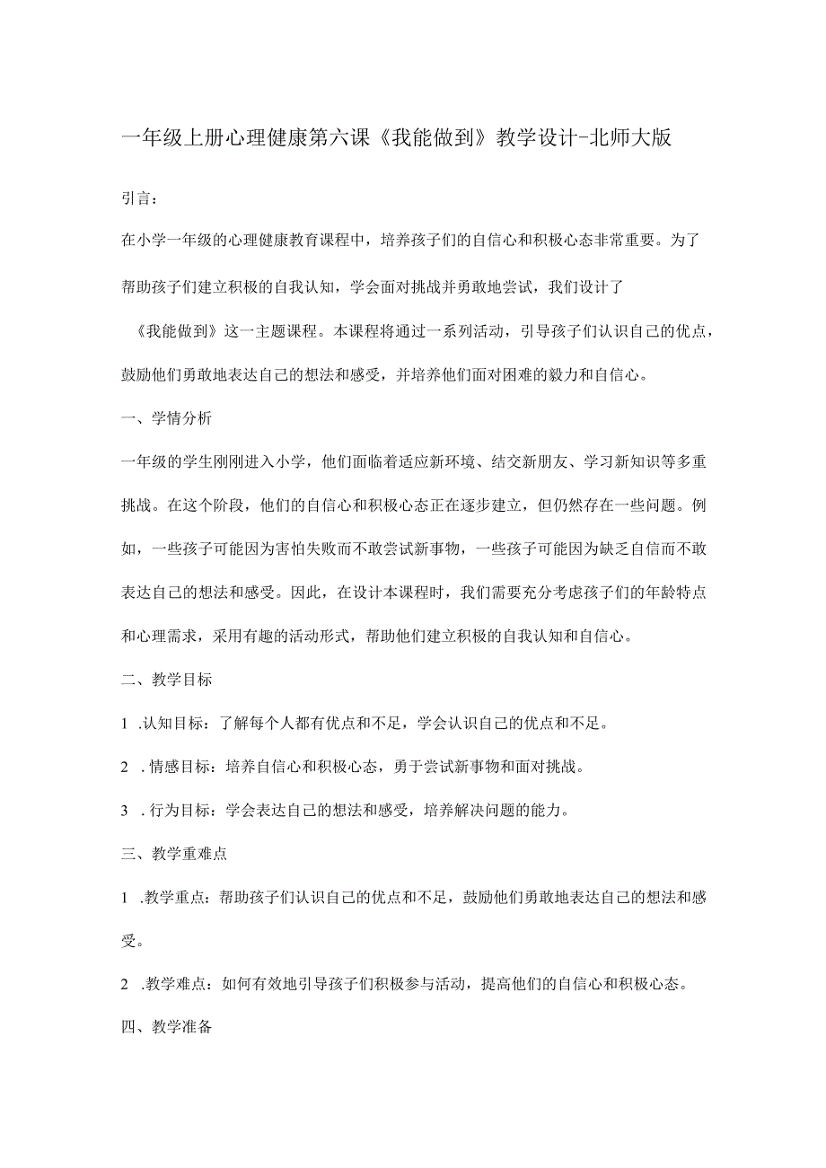 一年级上册心理健康第六课《我能做到》教学设计-北师大版.docx_第1页